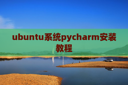 ubuntu系统pycharm安装教程