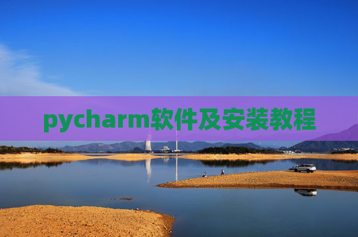 pycharm软件及安装教程