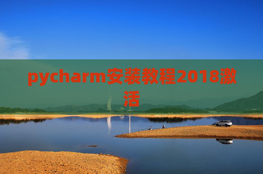 pycharm安装教程2018激活