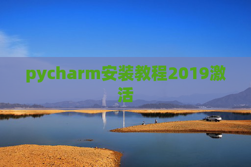 pycharm安装教程2019激活