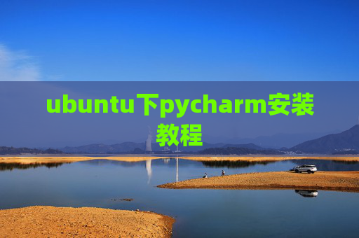 ubuntu下pycharm安装教程
